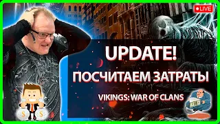 💥 UPDATE! ПОСЧИТАЕМ ЗАТРАТЫ| Vikings: War Of Clans| Master Viking|💥