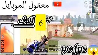 أفضل وارخص 3 موبايلات بتشغل ببجي 90 فريم في الفئه المتوسطه 2024 🔥 حرفيا مش هتصدق بككام😱🥰