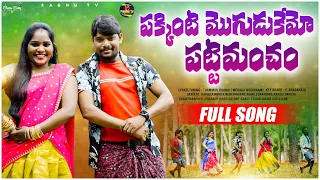 PAKKINTI MOGUDUKEMO PATTI MANCHAM FULL VIDEO SONG | RAGHU RELARE RELA | NEW TELUGU FOLK SONG