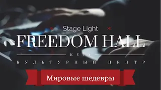 Гала шоу UA «Мировые шедевры» Freedom Hall