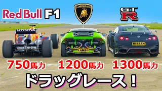 【ドラッグレース！】レッドブル RB7 vs ランボルギーニ ウラカン vs 日産 GT-R