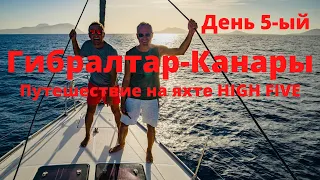 Гибралтар - Канары.  День 5. Путешествие на парусной яхте HIGH FIVE