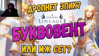 Lineage 2 Essence Открываю слова в Буквовенте - ивент с буквамии