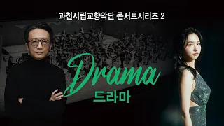 [LIVE] 과천시립교향악단 콘서트시리즈 2 "Drama"