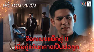 ช็อคแบบแพ็คคู่ !! เมื่อคู่แค้นกลายเป็นพ่อลูก l Highlight ฟ้า ทาน ตะวัน EP23 | AMARIN TV