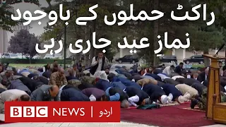 Kabul: Eid al-Adha prayers continue as rockets fired in Afghanistan - BBC URDU