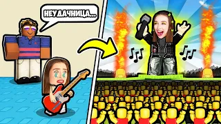 СОЗДАЛА РОК ГРУППУ в ROBLOX ! 😱 КОНЦЕРТ в РОБЛОКС