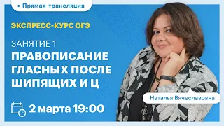 Правописание гласных после шипящих и Ц | Экспресс-подготовка к ОГЭ по русскому языку