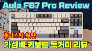 플라스틱 원탑 가성비 키보드 독거미 Aula F87 Pro Review | 분해 및 알루미늄 Rainy75 비교 (with ENG SUB)