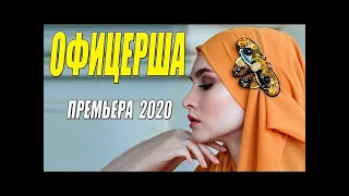 Потрясающий фильм 2020   ОФИЦЕРША   Русские мелодрамы 2020 новинки HD