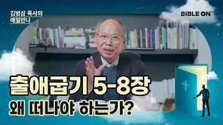 출애굽기 5-8장 '왜 떠나야 하는가?' | BIBLE ON 365