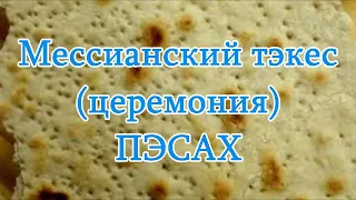 2024.04.22_Мессианский тэкес(церемония) Пэсах