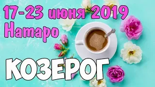 КОЗЕРОГ - таро прогноз 17-23 июня 2019 года НАТАРО.