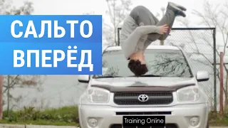 Как научиться делать Сальто Вперед (Frontflip Tutorial)