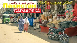 Барахолка  в Пакистане