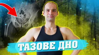 ВПРАВИ ДЛЯ ТАЗОВОГО ДНА / ЛІКУВАЛЬНА ГІМНАСТИКА НА ТАЗОВЕ ДНО / ТОП ВПРАВ ДЛЯ М'ЯЗІВ ТАЗОВОГО ДНА