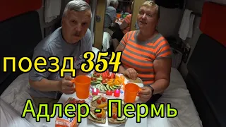 Поезд 354/ Вкусно едем/Ульяновск/Бугульма/ май 2023