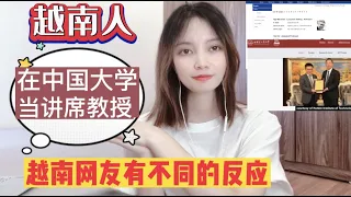 越南人在中国大学当讲席教授，越南人当时吐槽居然往回支持，为何？