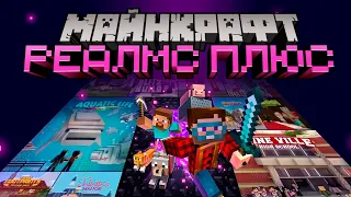 Что такое Minecraft Realms Plus (Реалмс Плюс)? | Майнкрафт Открытия