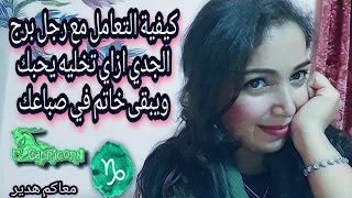 كيف تلفتي انتباه رجل برج الجدي ♑ ازاي تخليه يحبك ويبقى خاتم في صباعك