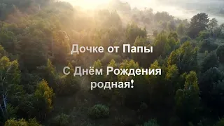 Дочке от Папы. С Днём Рождения родная!