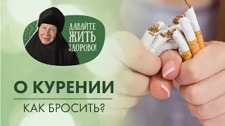 Как очистить легкие после отказа от курения? «Давайте жить здорово!» с монахиней Марией