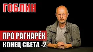 Гоблин: заходите к нам на Рагнарёк! Про конец света викингов. Почти разведопрос