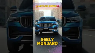 Geely Monjaro из КИТАЯ в РФ? Легко! 😉🔥 #автоизкитая #geelymonjaro #geely #shortsclip