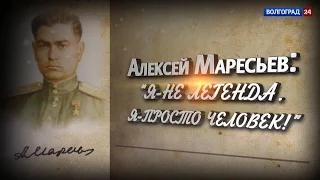 Алексей Маресьев: Я - не легенда. Я - просто человек!