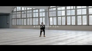 ВЛАДИМИР ТОК - маяки