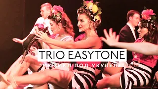 Концерт Trio EasyTone на Новой сцене Александринского театра