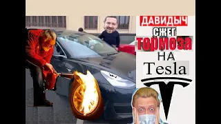 Давидыч сжег тормоза Тесле Варпача  / Davydych overheated the brakes on the Tesla to the fire