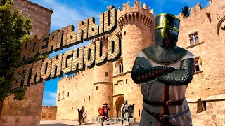 ИДЕАЛЬНЫЙ STRONGHOLD - Что это?