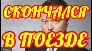 ЭТО СЛУЧИЛОСЬ СЕГОДНЯ... ОН СКОНЧАЛСЯ В ПОЕЗДЕ... УШЕЛ ТИХО И НЕ ЗАМЕТНО....СЛЕЗ НЕ СДЕРЖАТЬ.