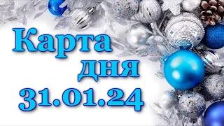 КАРТА ДНЯ - 31 января 2024 - 🍀 ЛЕНОРМАН - ВСЕ ЗНАКИ ЗОДИАКА - РАСКЛАД / ПРОГНОЗ / ГОРОСКОП / ГАДАНИЕ