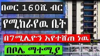 ሲጠበቅ የነበረዉ ቤት በቦሌ ማተሚያ | በ 7 ሚሊዮን  ቅድመ ክፍያ | ethiopia House Information @kef tube