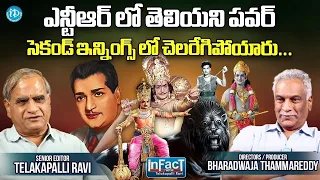 ఎన్టీఆర్ లో తెలియని పవర్ |  Tammareddy & Telakapalli Discuss on NTR Legacy  NTR Centenary