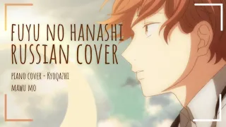 【Fuyu no Hanashi на русском】- cover by mawu mo