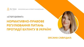 Оксана Савицька. Нормативно-правове регулювання питань протидії булінгу в Україні