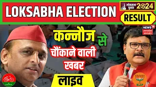 Azamgarh Lok Sabha Elections 2024 Result Live : Akhilesh Yadav | Subrat Pathak | BJP | SP | N18ER