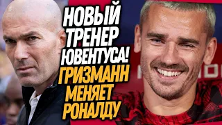 СРОЧНО! ЗИДАН ВОЗВРАЩАЕТСЯ В ЮВЕНТУС! ГРИЗМАНН УХОДИТ В МАНЧЕСТЕР ЮНАЙТЕД / Доза Футбола