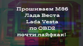 3. ЧИП ТЮНИНГ! НАЧАЛО ПУТИ! ПРОШИВАЕМ М86 (LADA VESTA) + ПОЧТИ ЛАЙФХАК!