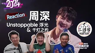 周深Zhou Shen《Unstoppable、浮光、千灯之约》周深就是一道无法阻挡的光！||3Musketeers Reaction马来西亚三剑客［REACTION］