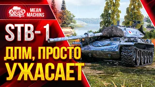 ЛЮТЕЙШИЙ ДПМ РАЗРЫВАЕТ...STB-1 ● Как правильно играть на СТБ-1 ● ЛучшееДляВас