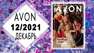 Каталог AVON (Эйвон) 12 2021 ДЕКАБРЬ Россия живой каталог