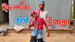 ঈদ শপিং অব উগান্ডা | Funny video | Ajob Adda | Comedy video | Bangla Natok | ঈদ শপিং | ফানি ঈদ শপিং