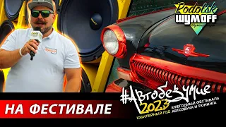 Автобезумие 2023 - летний обзор с фестиваля. Ретро авто. Шумоизоляции под автозвук.