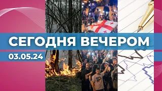 Пожароопасный период | Протесты в Грузии | Охота за землетрясениями