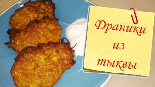 ДРАНИКИ ИЗ ТЫКВЫ - ПРОСТО, ВКУСНО, БЫСТРО!