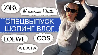 ШОПИНГ ВЛОГ СПЕЦВЫПУСК  2023: ZARA,MASSIMO DUTTI, COS, LOEWE,ALAIA И ПРИМЕРКА СО СТАСЕЙ В ДУБАЕ!